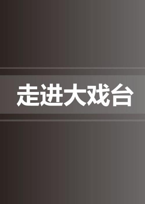 走进大戏台2019综艺更新至20211128期