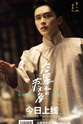 大唐来的苏无名电视剧全18集