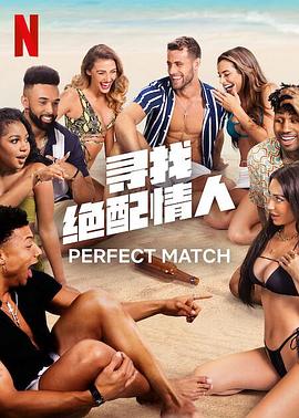 寻找绝配情人第一季综艺全12集