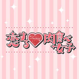 恋爱中的肉食女子电视剧全2集