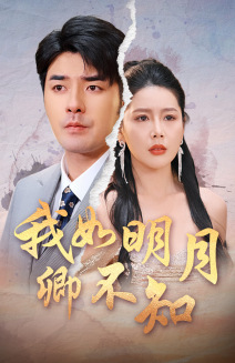 我如明月卿不知短剧全51集
