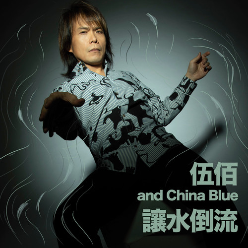 让水倒流歌词-伍佰 & China Blue