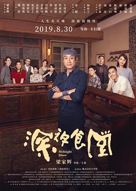 深夜食堂中国版电影HD国语版