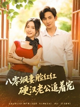 八零飒妻脸红红硬汉老公追着宠短剧全79集