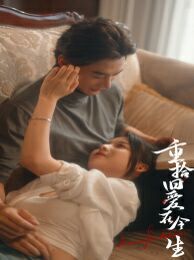 重拾旧爱在今生短剧全33集