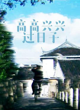 高高兴兴过日子电影正片