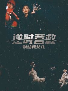 逆时营救别动我女儿短剧全28集
