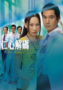 仁心解码粤语电视剧全20集