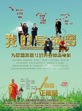 我的导演梦电影HD中字
