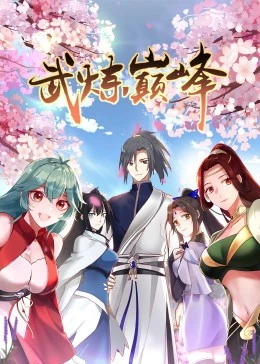 武炼巅峰第一季动漫全100集