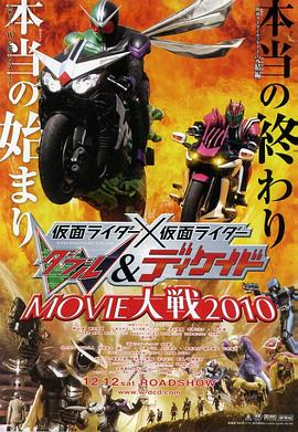 假面骑士×假面骑士 W(Double)Decade MOVIE大战2010电影HD中字