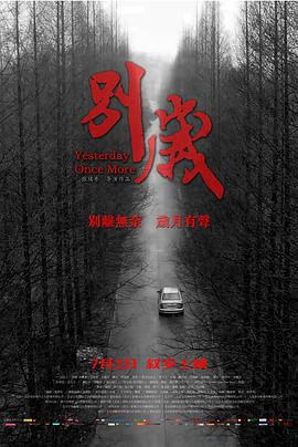 别岁电影正片