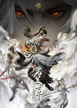 完美世界第四季动漫更新至第22集