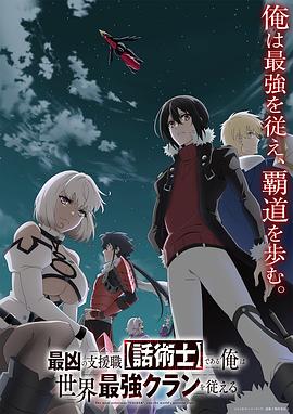 最狂辅助职业【话术士】世界最强战团听我号令动漫更新至12集