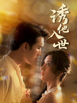 诱他入世短剧全59集