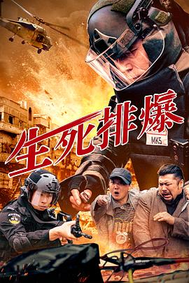 生死排爆电影正片