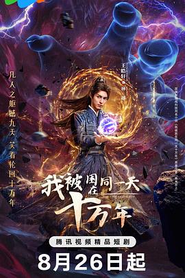 我被困在同一天十万年2025电视剧更新至10集