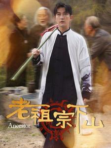 老祖宗下山短剧全60集