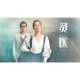 灵医电视剧全15集