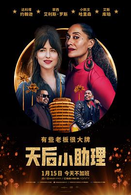 天后小助理电影正片