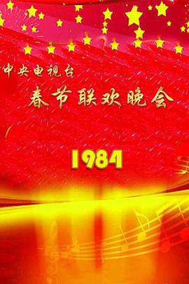 1984年中央电视台春节联欢晚会电影HD国语版