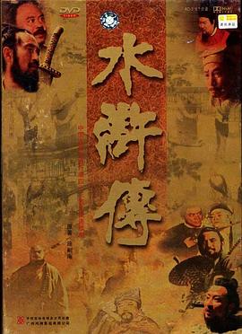 水浒传1998电视剧全43集