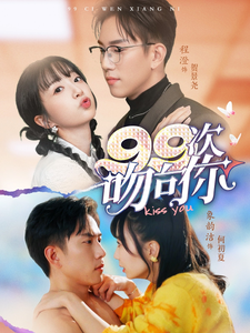99次吻向你短剧全70集