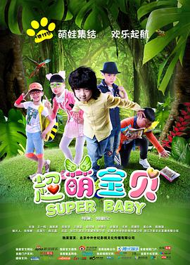 超萌宝贝电影HD国语版