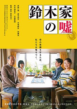 铃木家的谎言电影HD中字版