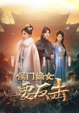 侯门嫡女要反击短剧全88集