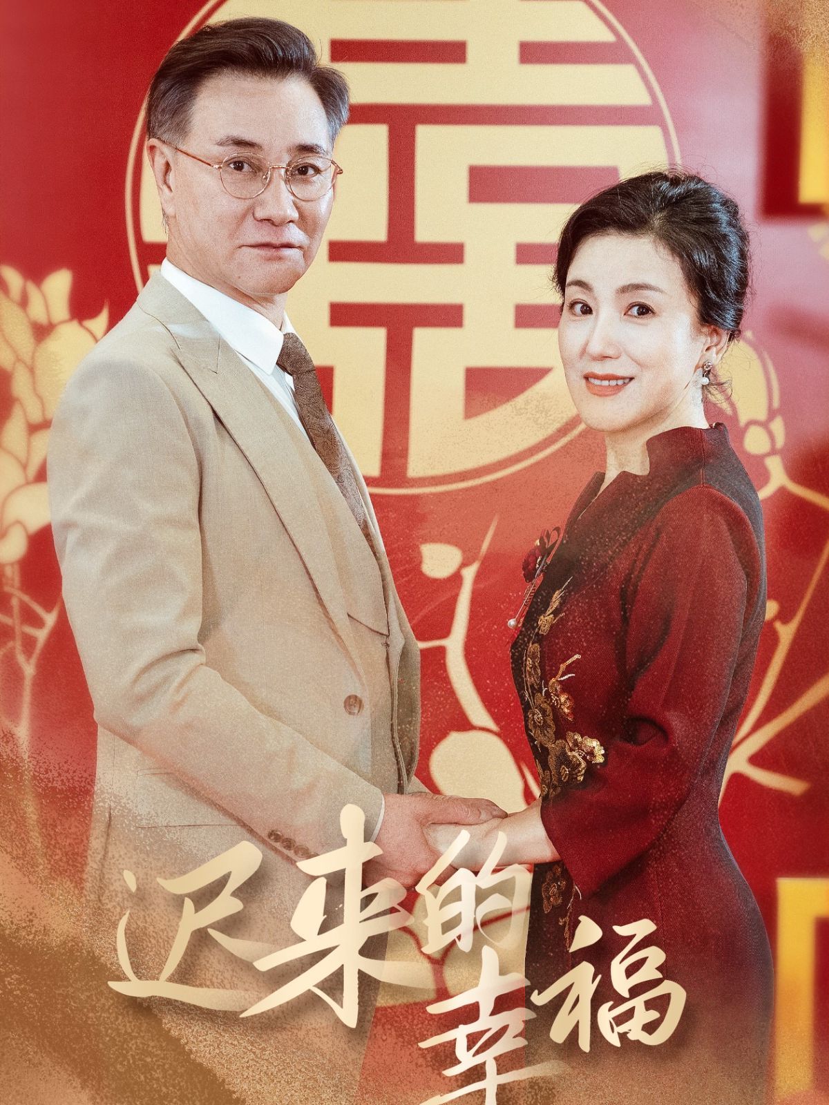 迟来的幸福短剧全35集