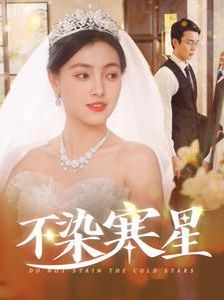 不染寒星短剧全101集