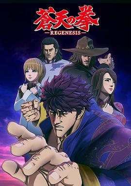 苍天之拳 REGENESIS动漫12集全
