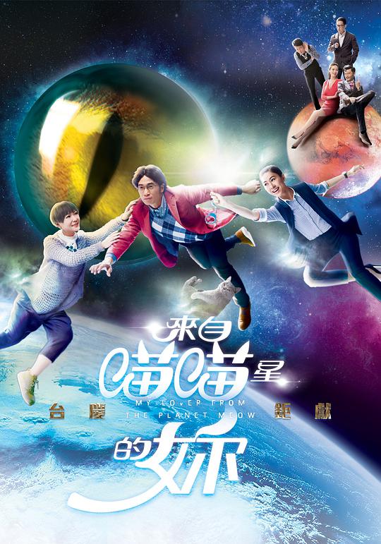 来自喵喵星的你电视剧全32集