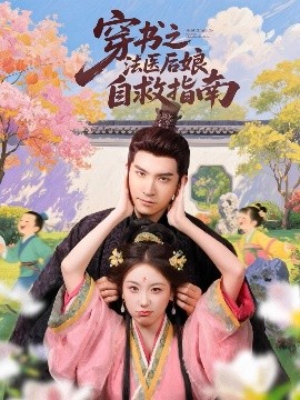 穿书之法医后娘自救指南短剧全61集