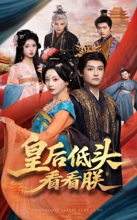 皇后低头看看朕短剧全67集
