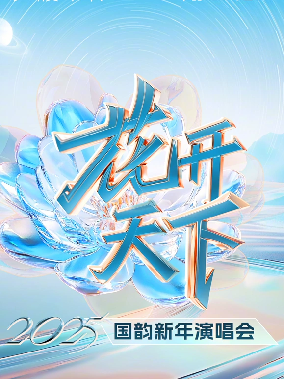 四川卫视2025跨年综艺更新至20250101期