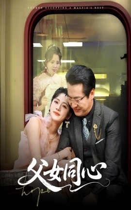父女同心短剧全60集
