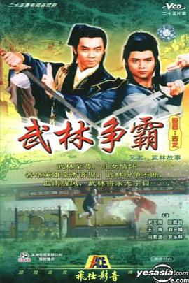 武林故事国语电视剧全25集