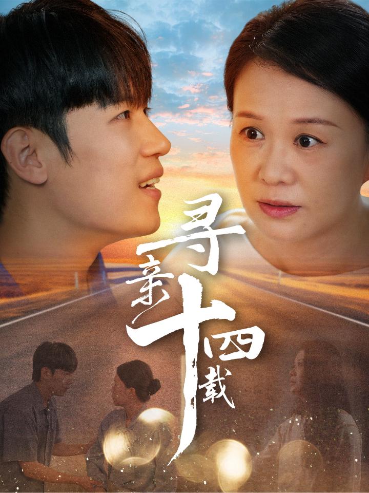 寻亲十四载短剧全49集