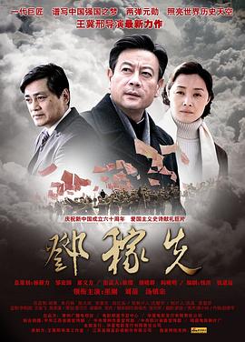 邓稼先电影HD国语版