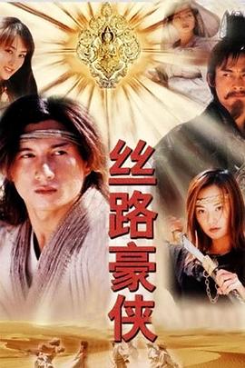 丝路豪侠电视剧全20集