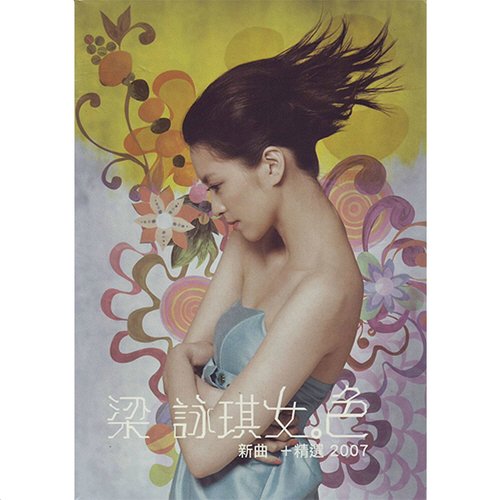 比坚尼歌词-梁咏琪