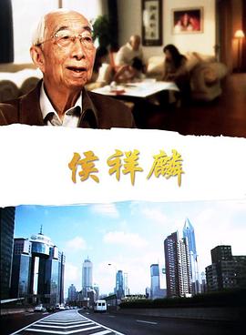 侯祥麟电影正片