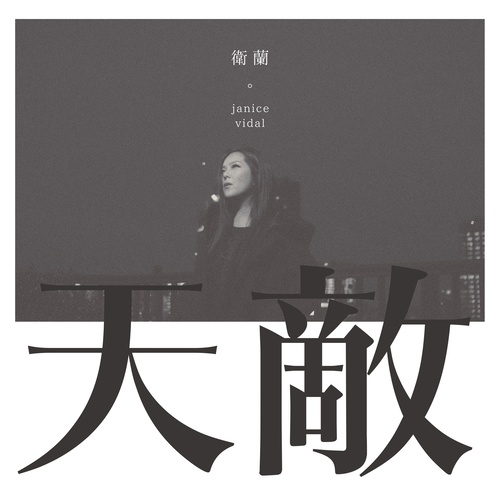 天敌歌词-卫兰