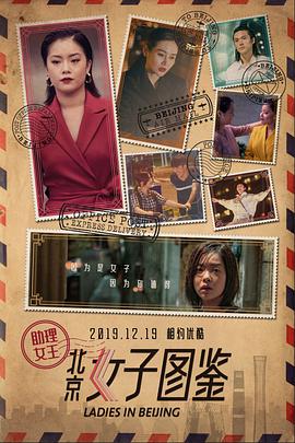 北京女子图鉴之助理女王电影HD国语版
