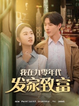 我在九零年代发家致富短剧全79集