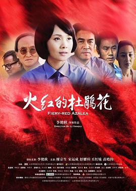 火红的杜鹃花电影HD国语版
