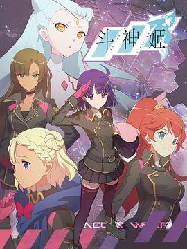 斗神姬日语版动漫12集全