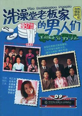 洗澡堂老板家的男人们国语电视剧全87集